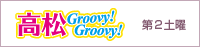 高松groovy×2