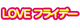 LOVEフライデー